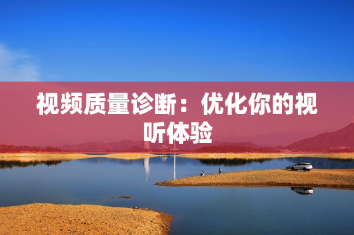 視頻質量診斷：優化你的視聽體驗