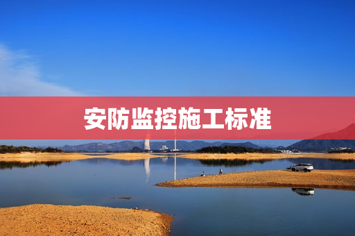 安防監(jiān)控施工標準