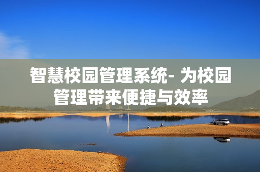 智慧校園管理系統- 為校園管理帶來便捷與效率