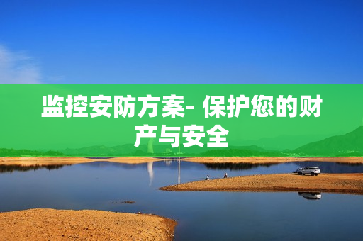 監控安防方案- 保護您的財產與安全