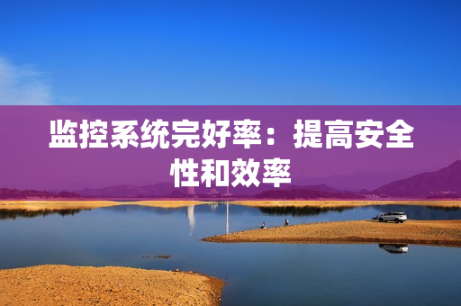 監控系統完好率：提高安全性和效率