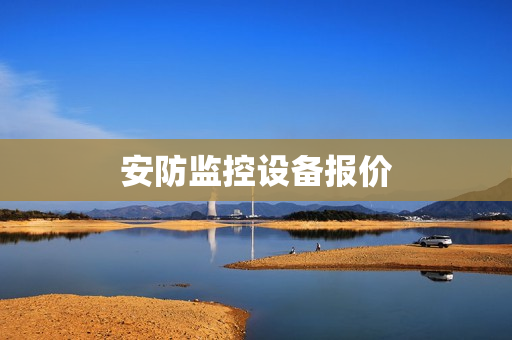 安防監(jiān)控設(shè)備報價