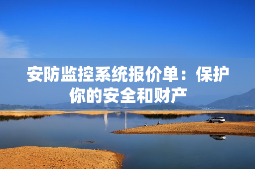 安防監控系統報價單：保護你的安全和財產