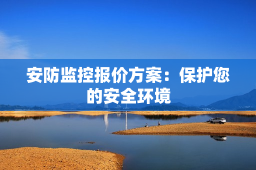 安防監控報價方案：保護您的安全環境