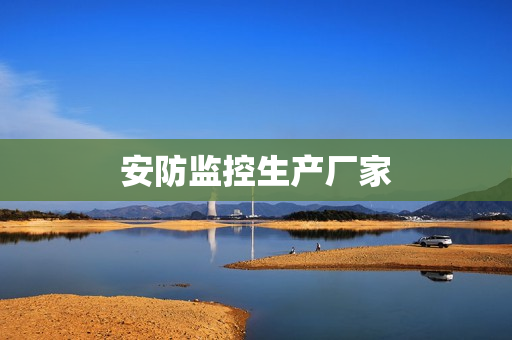 安防監控生產廠家