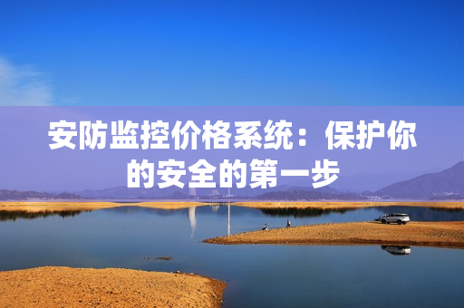 安防監控價格系統：保護你的安全的第一步