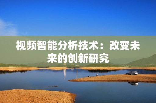 視頻智能分析技術：改變未來的創新研究