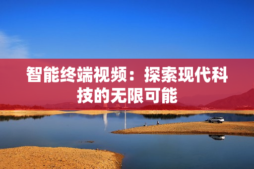 智能終端視頻：探索現代科技的無限可能