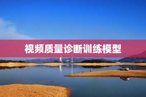 視頻質量診斷訓練模型