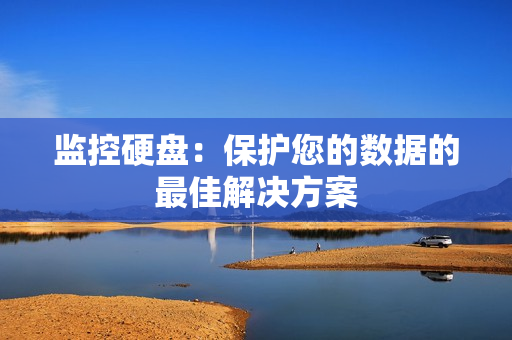 監(jiān)控硬盤：保護您的數(shù)據(jù)的最佳解決方案