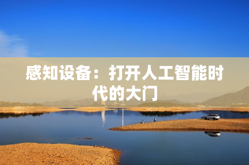 感知設備：打開人工智能時代的大門
