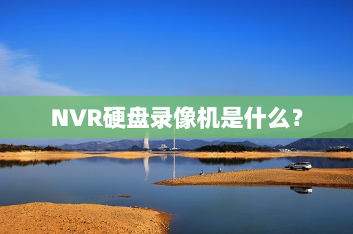 NVR硬盤錄像機是什么？