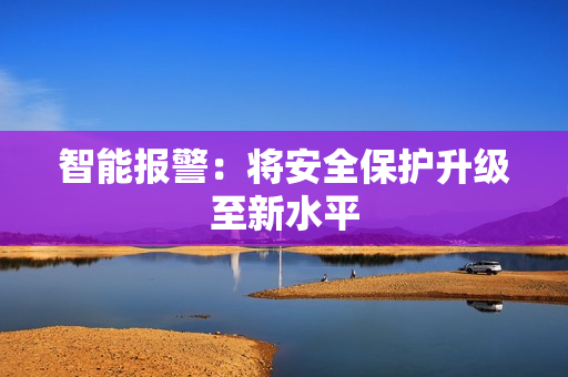 智能報警：將安全保護升級至新水平