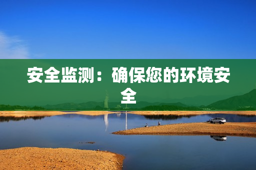 安全監測：確保您的環境安全