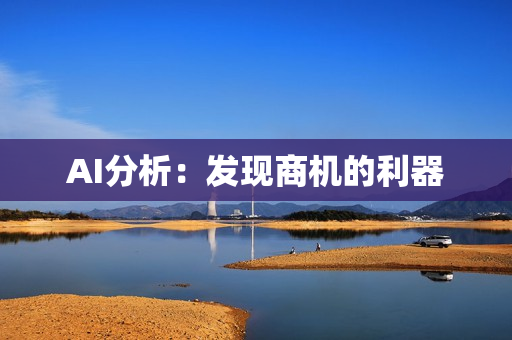 AI分析：發現商機的利器