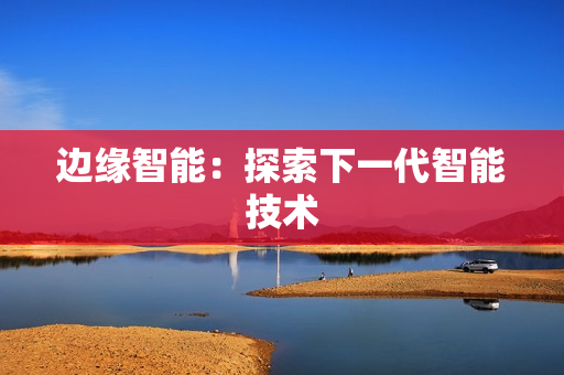 邊緣智能：探索下一代智能技術