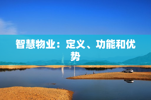 智慧物業：定義、功能和優勢