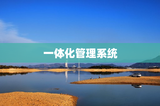 一體化管理系統