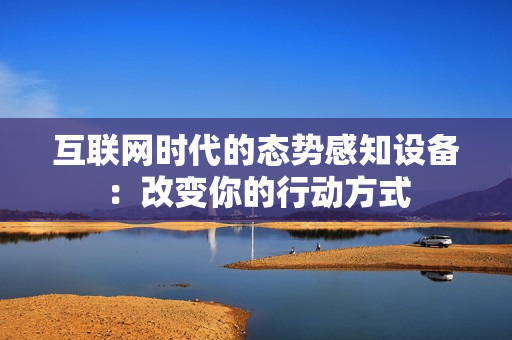 互聯網時代的態勢感知設備：改變你的行動方式