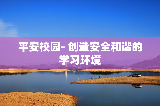 平安校園- 創造安全和諧的學習環境
