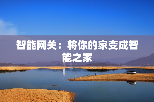 智能網關：將你的家變成智能之家