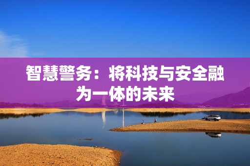 智慧警務：將科技與安全融為一體的未來
