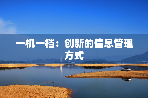 一機一檔：創新的信息管理方式