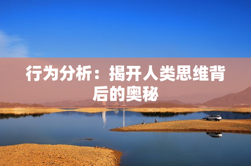 行為分析：揭開人類思維背后的奧秘