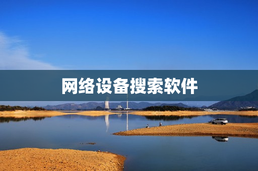 網絡設備搜索軟件