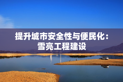 提升城市安全性與便民化：雪亮工程建設(shè)