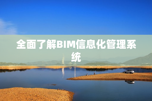 全面了解BIM信息化管理系統