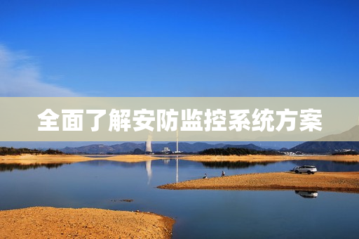 全面了解安防監控系統方案