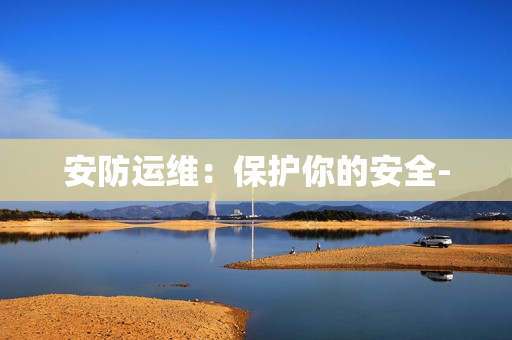 安防運維：保護你的安全-