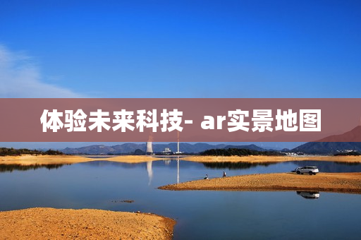 體驗未來科技- ar實景地圖