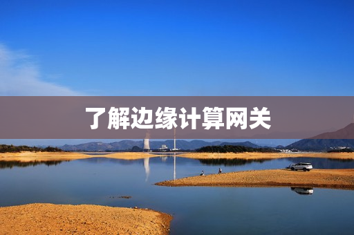 了解邊緣計算網關