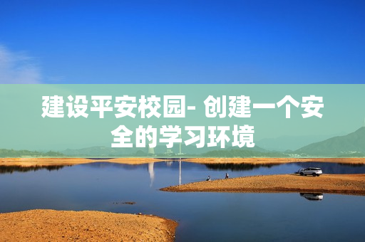 建設平安校園- 創建一個安全的學習環境