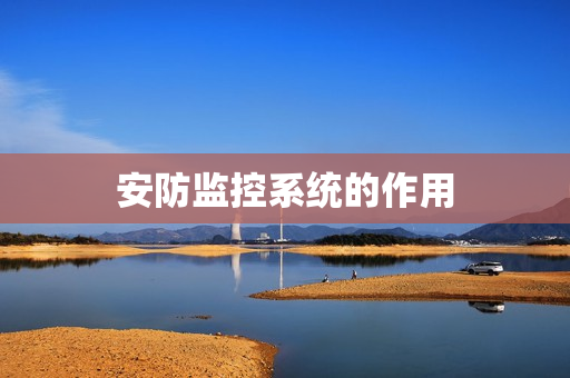安防監(jiān)控系統(tǒng)的作用