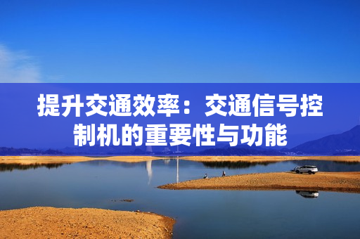 提升交通效率：交通信號控制機(jī)的重要性與功能