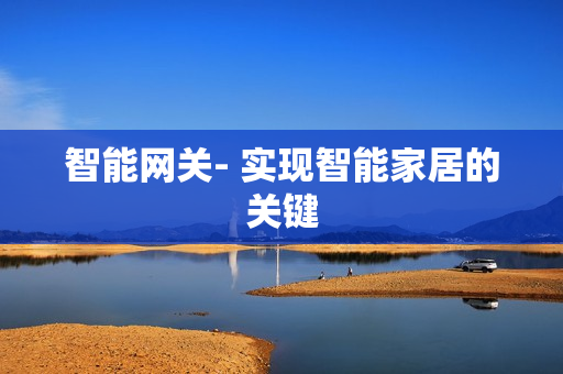 智能網關- 實現智能家居的關鍵