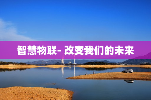 智慧物聯- 改變我們的未來