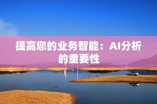 提高您的業(yè)務(wù)智能：AI分析的重要性