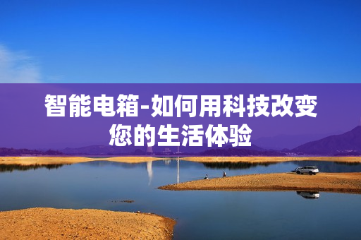 智能電箱-如何用科技改變您的生活體驗