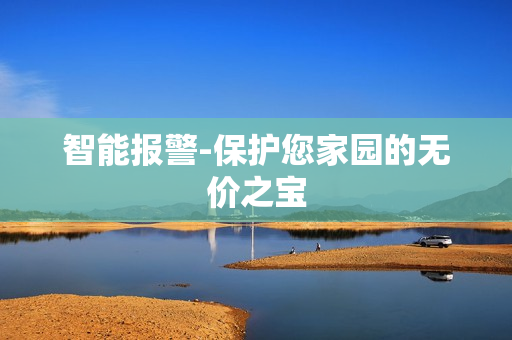智能報警-保護您家園的無價之寶