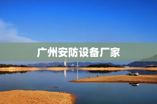 廣州安防設(shè)備廠家