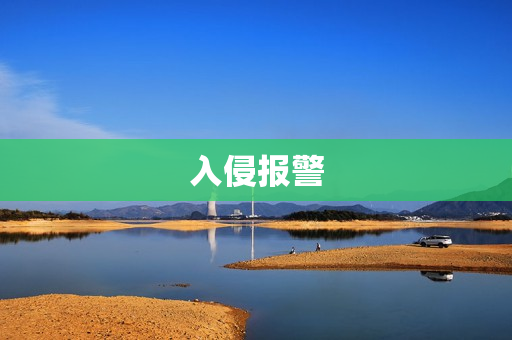 入侵報警