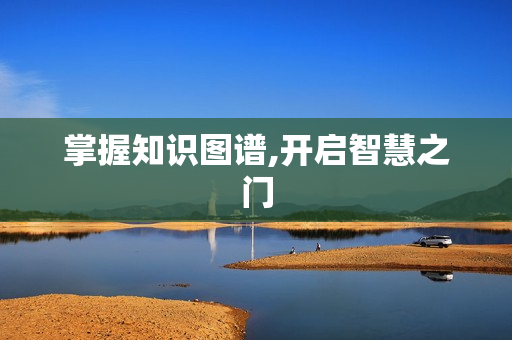 掌握知識圖譜,開啟智慧之門