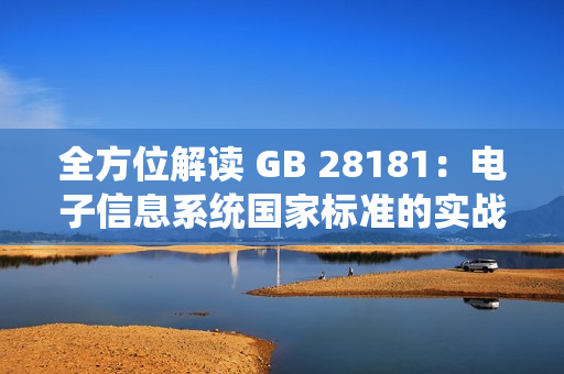 全方位解讀 GB 28181：電子信息系統國家標準的實戰應用