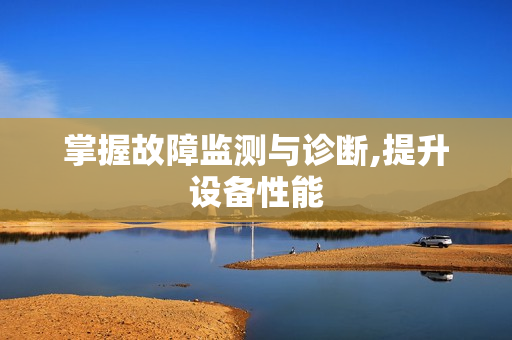 掌握故障監測與診斷,提升設備性能