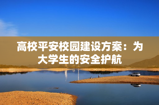 高校平安校園建設方案：為大學生的安全護航