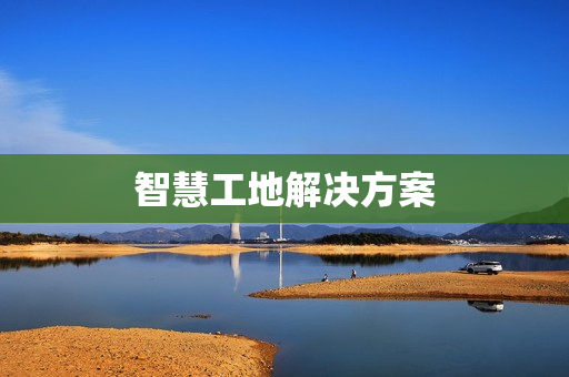 智慧工地解決方案